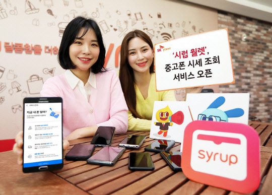 모델들이 시럽 월렛의 중고폰 시세 조회 및 매매 서비스를 소개하고 있다.  SK플래닛 제공